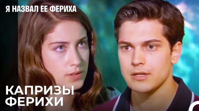 Эмир И Фериха Спорят - Я назвал ее Фериха 22 Серия