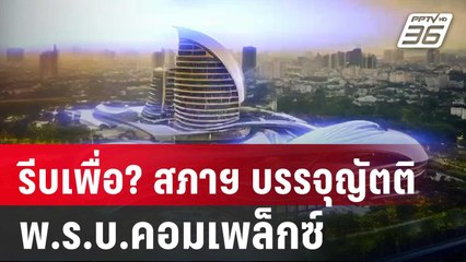 รีบร้อนเพื่ออะไร! สภาฯบรรจุญัตติ พ.ร.บ.คอมเพล็กซ์ | เรื่องใหญ่ Live Talk | 2 เม.ย. 68