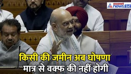 Waqf Bill: किसी की जमीन अब घोषणा मात्र से वक्फ की नहीं होगी