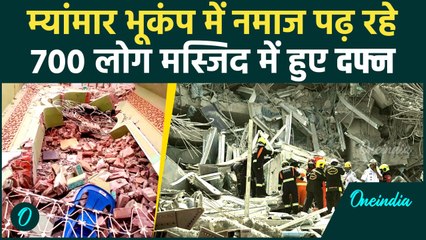 Myanmar Earthquake नमाज पढ़ रहे 700 लोग मस्जिद में दफ्न, बदबू से निकालना मुश्किल | वनइंडिया हिंदी
