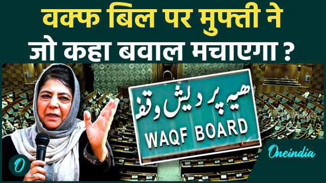 Waqf Amendment Bill in Lok Sabha: वक्फ बिल पर Mehbooba Mufti के बिगड़े बोल? #Shorts