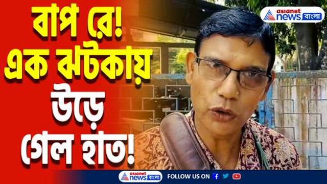 ভয়াবহ দুর্ঘটনা! চলন্ত বাসের ধাক্কায় মুহূর্তেই ছিন্নভিন্ন হাত, আতঙ্কে একাধিক যাত্রী