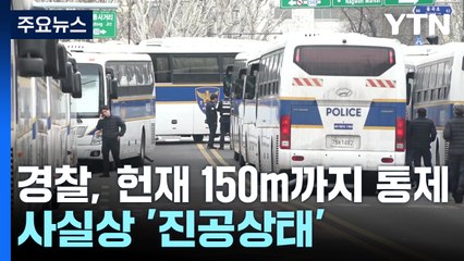 경찰, 헌재 150m까지 통제...사실상 '진공상태' / YTN