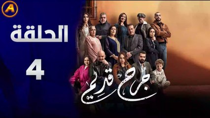 مشاهدة مسلسل جرح قديم الحلقة 4 كاملة 🔥