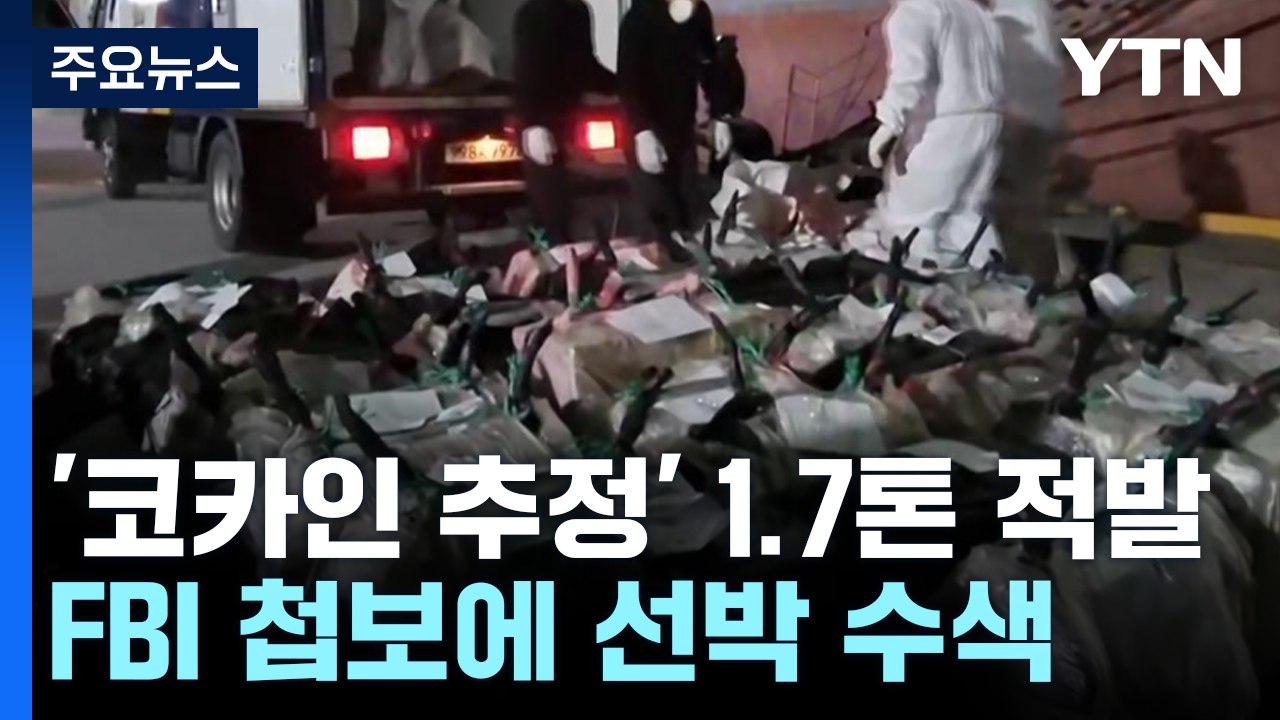 강릉 정박 선박서 '코카인 1.7t'...역대 최대 / YTN