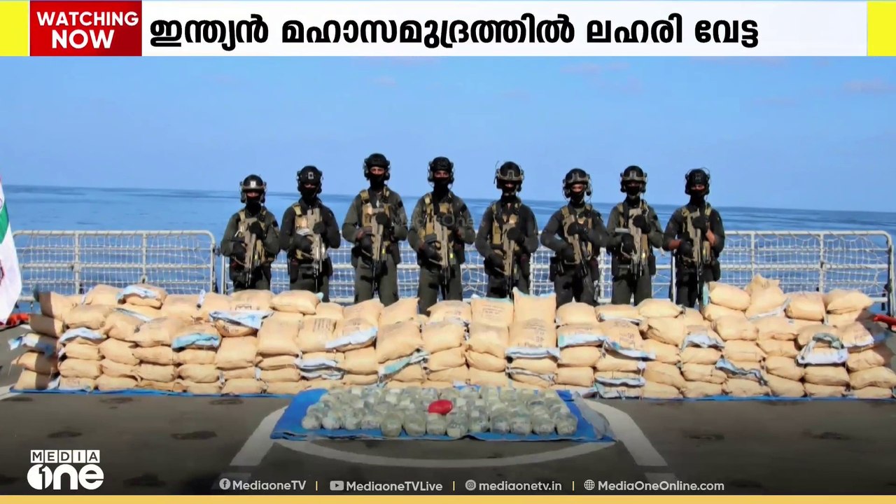 ഇന്ത്യൻ മഹാസമുദ്രത്തിൽ വൻ ലഹരി വേട്ട; പിടികൂടിയ...