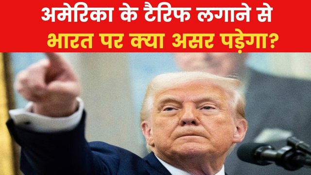 अमेरिकी राष्ट्रपति डोनाल्ड ट्रंप आज करेंगे टैरिफ का ऐलान, देखें VIDEO