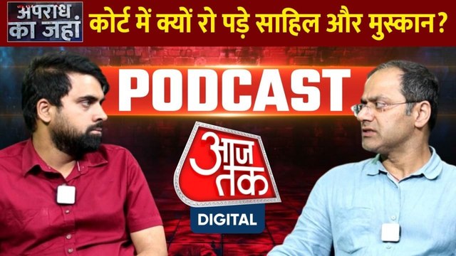 Meerut Murder Case: कोर्ट में क्यों रो पड़े साहिल और मुस्कान?