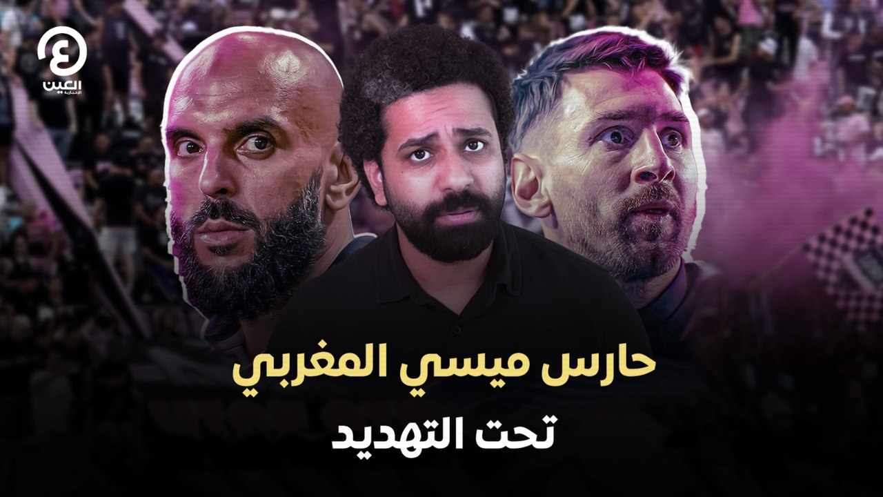 حارس ميسي المغربي تحت التهديد