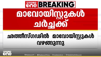 ഛത്തീസ്ഗഢിൽ മാവോയിസ്റ്റുകൾ സർക്കാരുമായി ചർച്ചയ്ക്ക് വഴങ്ങിയതായി സൂചന