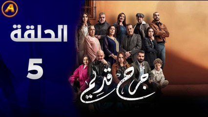 مسلسل جرح قديم - الحلقة 5 كاملة ومباشرة 🎬