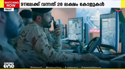സൗദിയിൽ അടിയന്തിര ആവശ്യങ്ങൾക്ക് വിളിക്കുന്ന നമ്പറിലേക്ക് കഴിഞ്ഞ മാസം ലഭിച്ചത് 28 ലക്ഷം കോളുകൾ