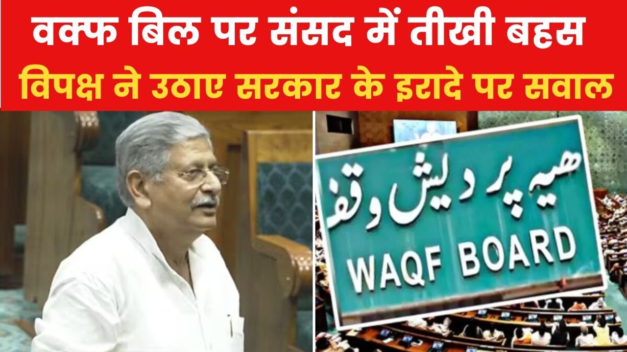 वक्फ संशोधन विधेयक पास होने में मुसलमानों का हित या नुकसान? देखें JDU सांसद ने क्या कहा