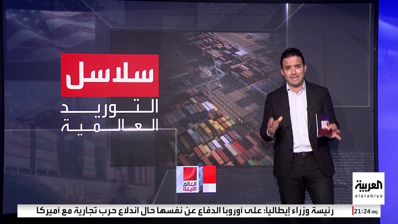 رسوم ترمب ستؤدي لرفع أسعار السلع وتعطيل سلاسل ا...