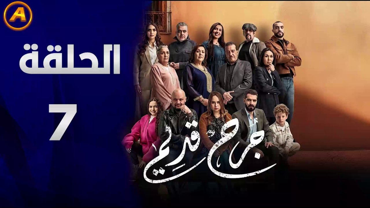 مسلسل جرح قديم الحلقة 7