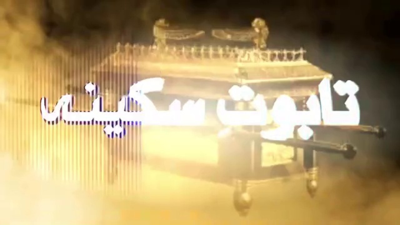 Islamic Video Taboot e sakina