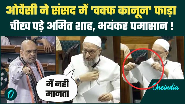 Asaduddin Owaisi ने Lok Sabha में फाड़ा Waqf Amendment Bill, महात्मा गांधी पर टिप्पणी, Amit Shah भड़के