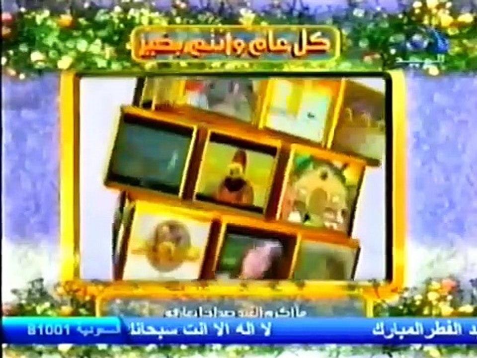 أفراح وتهاني العيد للكبار ( قناة المجد العامة عام 1427هـ )