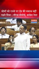 डबल इंजन सरकार ने लोगों को रास्ते पर ईद की नमाज नहीं पढने दिया : गौरव गोगोई, कांग्रेस  नेता, Waqf Bill पर  #waqfbill
