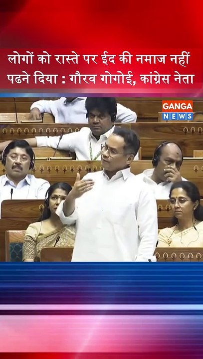 डबल इंजन सरकार ने लोगों को रास्ते पर ईद की नमाज नहीं पढने दिया : गौरव गोगोई, कांग्रेस  नेता, Waqf Bill पर  #waqfbill
