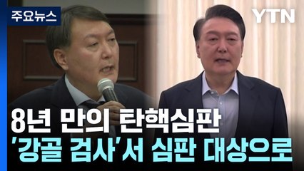 8년 만의 탄핵심판...'강골 검사'에서 심판 대상으로 / YTN