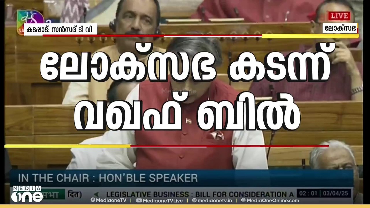 വഖഫ് ബിൽ ലോക്സഭയിൽ പാസാക്കി; ബിൽ ഇനി രാജ്യസഭയിലേയ്ക്ക് | waqf amendment bill | Courtesy: Sansad TV