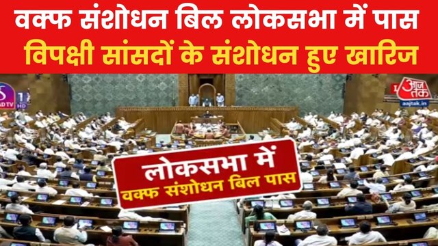 Waqf Bill Pass: वक्फ संशोधन बिल लोकसभा में पास, पक्ष में 288; विरोध में 232 वोट पड़े