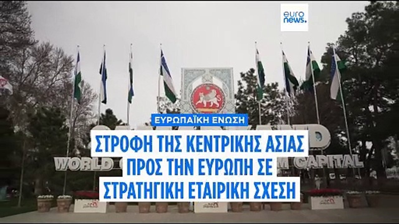 Οι χώρες της Κεντρικής Ασίας ξεκινούν στρατηγική στροφή προς την Ευρώπη