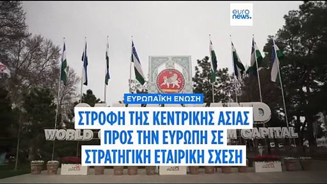 Οι χώρες της Κεντρικής Ασίας ξεκινούν στρατηγική στροφή προς την Ευρώπη