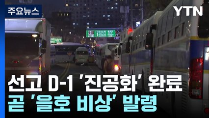 경찰, 선고 D-1 '진공화' 완료...곧 '을호 비상' 발령 / YTN