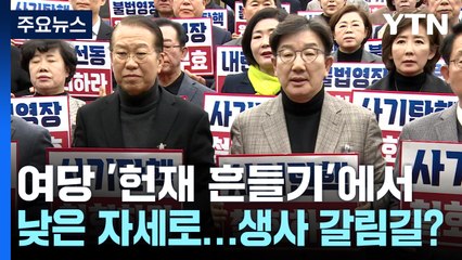 여당 '헌재 흔들기'에서 낮은 자세로...'생사' 갈림길? / YTN