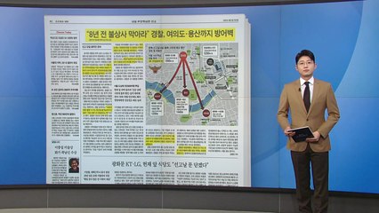 [스타트 브리핑] "8년 전 불상사 막아라" 경찰, 여의도·용산까지 방어벽 / YTN
