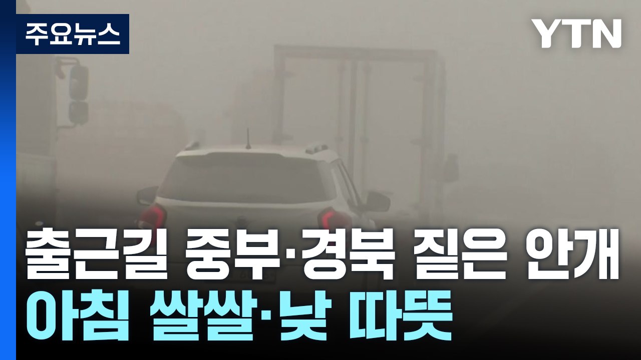 [출근길 YTN 날씨 4/3] 출근길 내륙 짙은 안개, 가시거리 200m↓...서쪽...