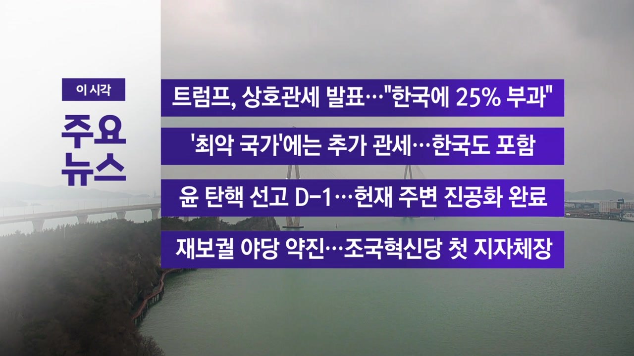 [YTN 실시간뉴스] 트럼프, 상호관세 발표..."한국에 25% 부과" / YTN