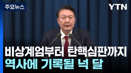 비상계엄부터 탄핵심판까지...역사에 기록될 넉 달 / YTN