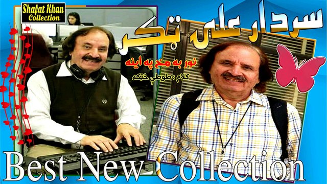 Totya Khattak Best Pushto Ghazal By Sardar Ali Takkar Nor Ba Makh Pa Ayena Barabar Na Kram