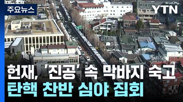 헌재, '진공' 속 막바지 숙고...탄핵 찬반 심야 집회 / YTN