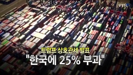 [영상] 트럼프 상호관세 발표 / YTN