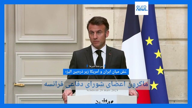 سرخط خبرها؛ نشست شورای دفاعی فرانسه با موضوع ایران و اظهارات ضداسرائیلی اردوغان
