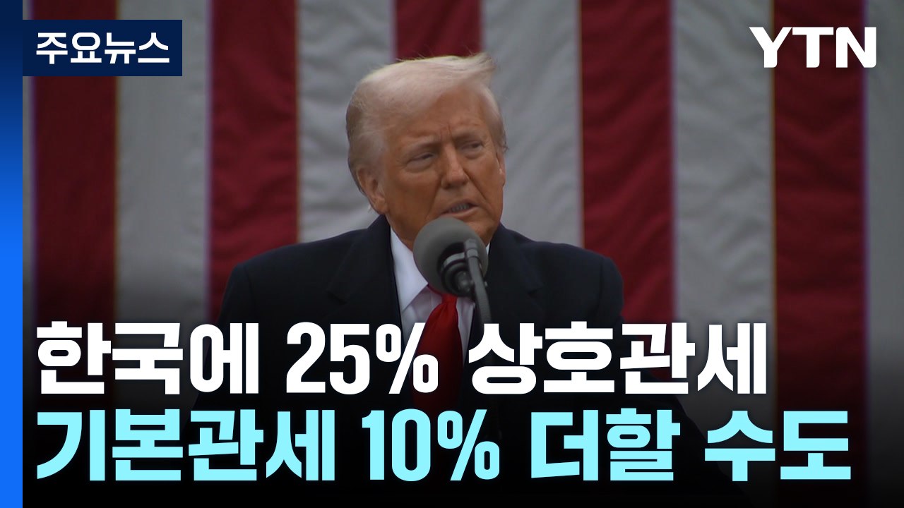 트럼프, 한국에 25% 상호관세 부과...전세계 관세전쟁 본격화 / YTN