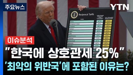 [스타트경제] "한국에 상호관세 25%"...'최악의 위반국' 60개국에 포함된 이유는? / YTN