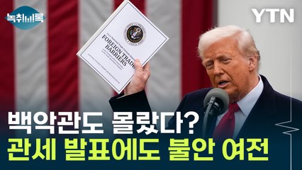사실상 자동차 '직격탄'...트럼프 즉석 발표에 백악관도 분주 [굿모닝경제] / YTN