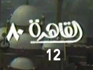 المسلسل النادر القاهرة  80   -   ح 12  -   من مختارات الزمن الجميل