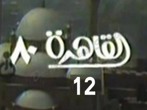 المسلسل النادر القاهرة 80 - ح 12 - من مختارات الزمن الجميل