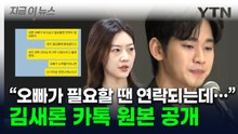 "더 이상 안 만나" 김새론이 보낸 카톡 원본 공개...김수현 '조작설' 반박 [지금이뉴스] / YTN