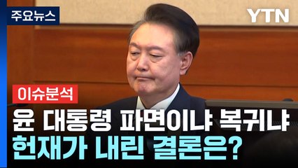 "8:0 vs 4:4"...'윤 선고' D-1, 헌재가 내린 결론은? / YTN
