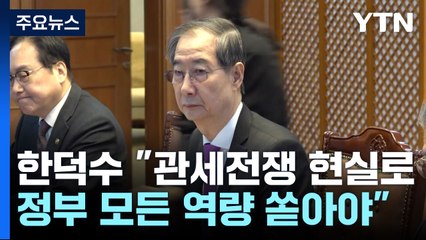 한덕수, 긴급 경제안보전략TF 주재..."모든 역량 쏟아부어야" / YTN
