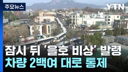 경찰, 오전 9시 '을호 비상' 발령...헌재 보안 강화 / YTN