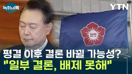 윤 대통령 탄핵심판 평결 이후 결론 바뀔 가능성? [Y녹취록] / YTN