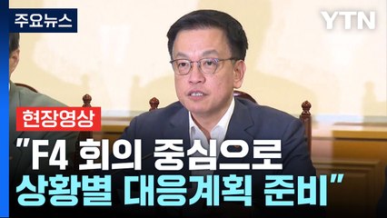 [현장영상+] F4 최상목 "과도한 시장변동 땐 모든 시장안정조치 즉각 시행" / YTN